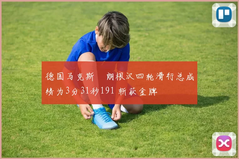 德国马克斯・朗根汉四轮滑行总成绩为3分31秒191 斩获金牌