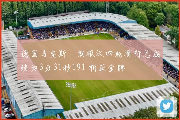 德国马克斯・朗根汉四轮滑行总成绩为3分31秒191 斩获金牌