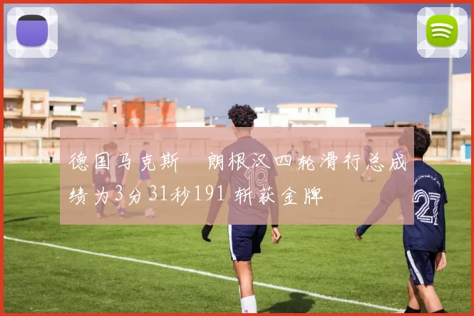 德国马克斯・朗根汉四轮滑行总成绩为3分31秒191 斩获金牌