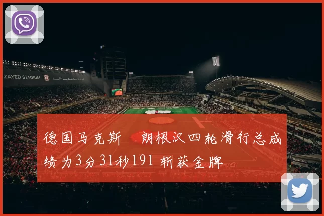 德国马克斯・朗根汉四轮滑行总成绩为3分31秒191 斩获金牌