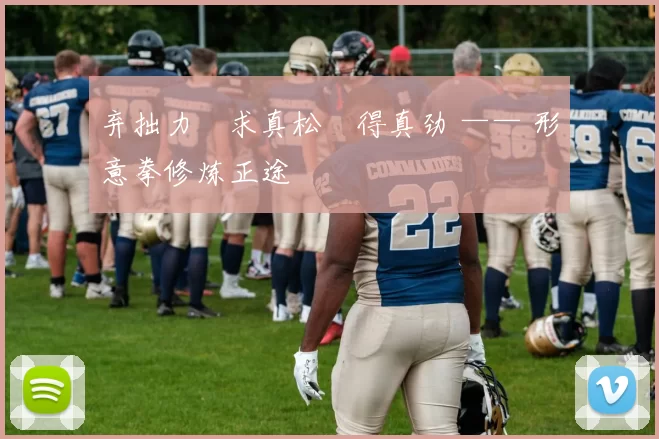 弃拙力・求真松・得真劲 —— 形意拳修炼正途