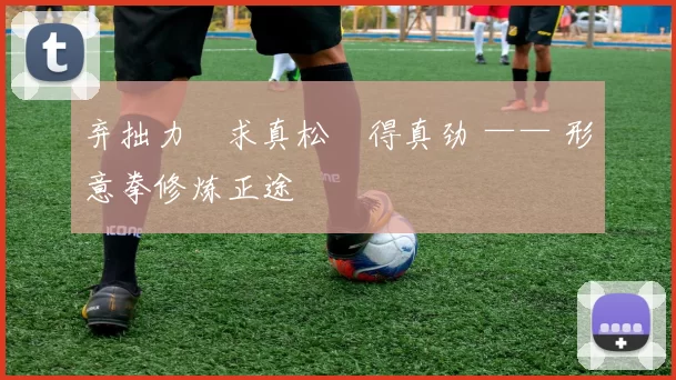 弃拙力・求真松・得真劲 —— 形意拳修炼正途