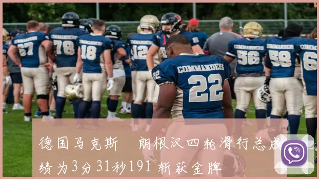 德国马克斯・朗根汉四轮滑行总成绩为3分31秒191 斩获金牌