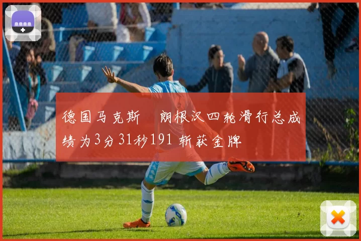 德国马克斯・朗根汉四轮滑行总成绩为3分31秒191 斩获金牌