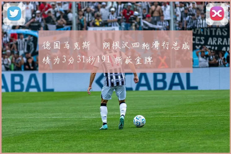 德国马克斯・朗根汉四轮滑行总成绩为3分31秒191 斩获金牌