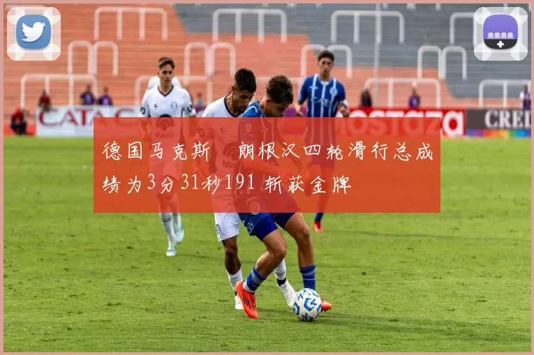 德国马克斯・朗根汉四轮滑行总成绩为3分31秒191 斩获金牌