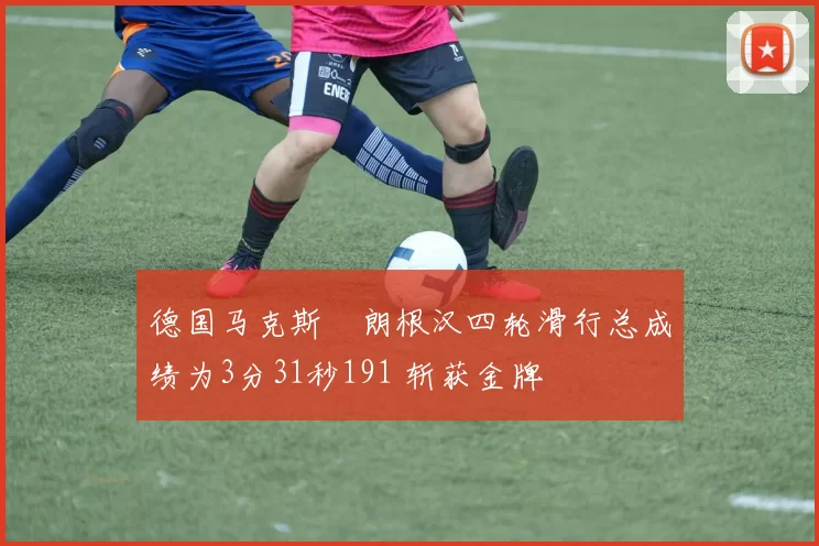 德国马克斯・朗根汉四轮滑行总成绩为3分31秒191 斩获金牌