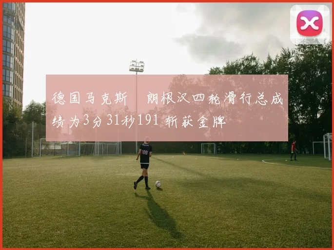 德国马克斯・朗根汉四轮滑行总成绩为3分31秒191 斩获金牌