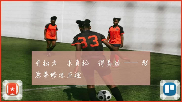 弃拙力・求真松・得真劲 —— 形意拳修炼正途