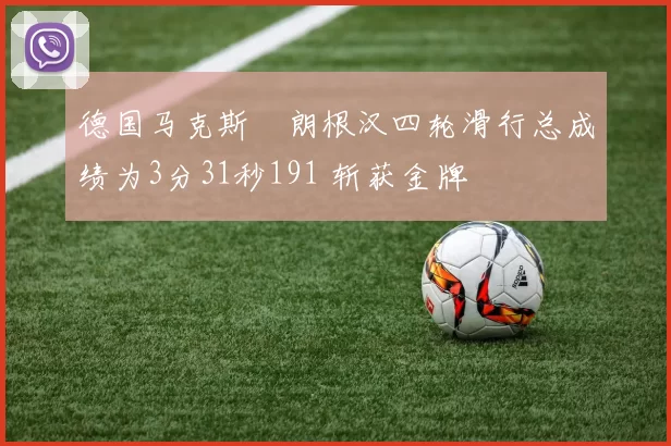 德国马克斯・朗根汉四轮滑行总成绩为3分31秒191 斩获金牌