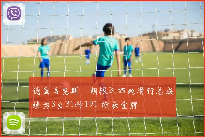 德国马克斯・朗根汉四轮滑行总成绩为3分31秒191 斩获金牌