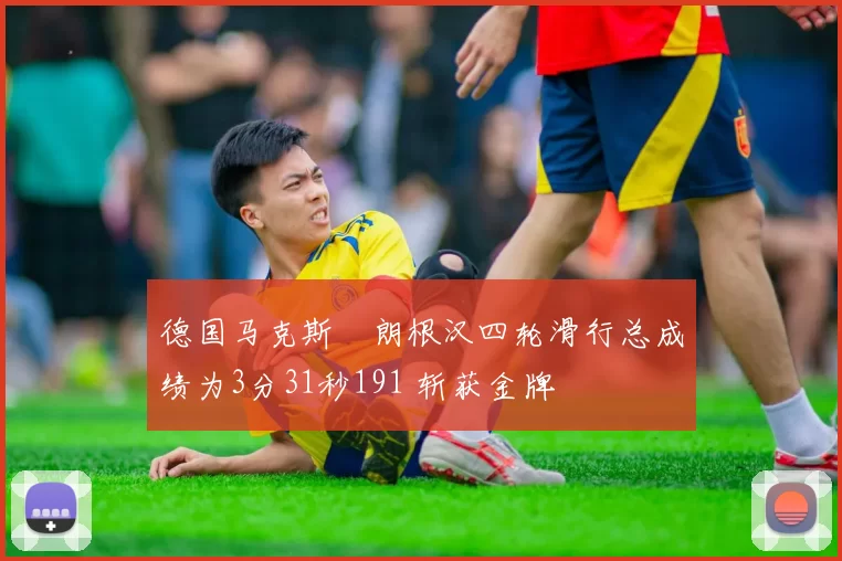 德国马克斯・朗根汉四轮滑行总成绩为3分31秒191 斩获金牌
