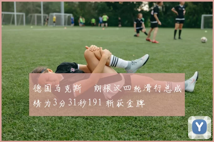 德国马克斯・朗根汉四轮滑行总成绩为3分31秒191 斩获金牌