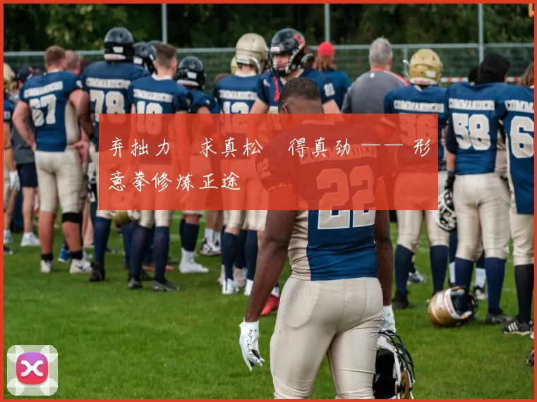 弃拙力・求真松・得真劲 —— 形意拳修炼正途