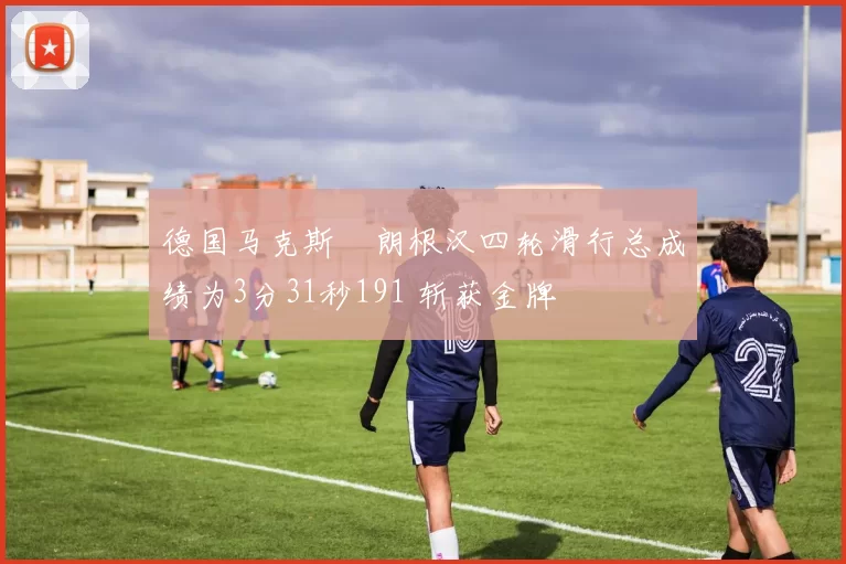 德国马克斯・朗根汉四轮滑行总成绩为3分31秒191 斩获金牌