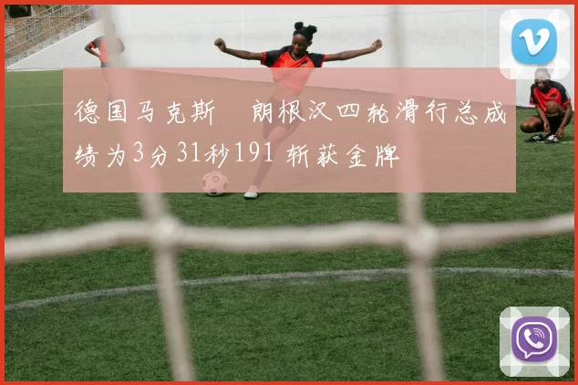 德国马克斯・朗根汉四轮滑行总成绩为3分31秒191 斩获金牌