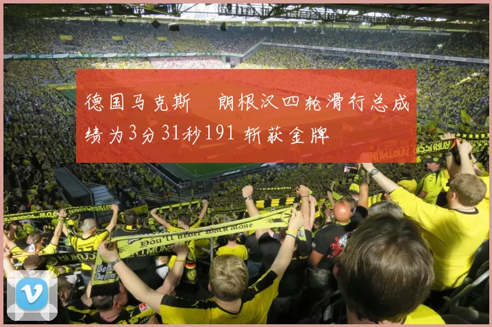 德国马克斯・朗根汉四轮滑行总成绩为3分31秒191 斩获金牌