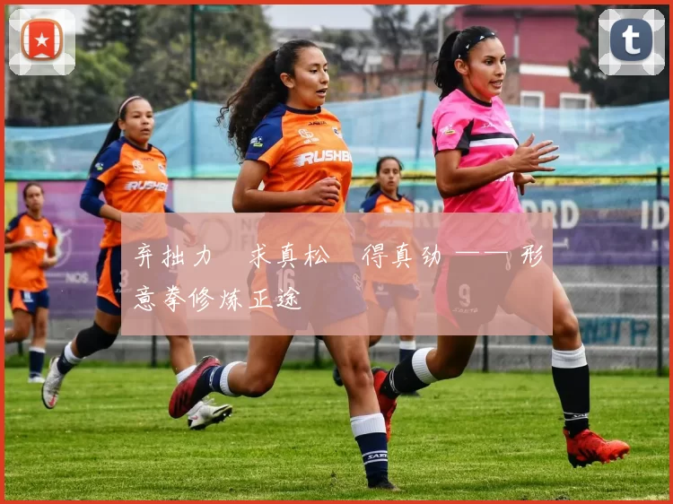 弃拙力・求真松・得真劲 —— 形意拳修炼正途