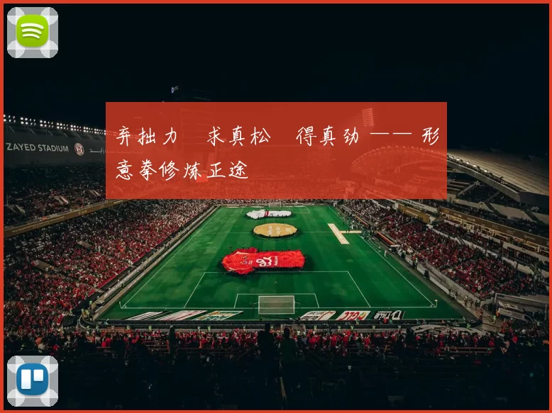 弃拙力・求真松・得真劲 —— 形意拳修炼正途