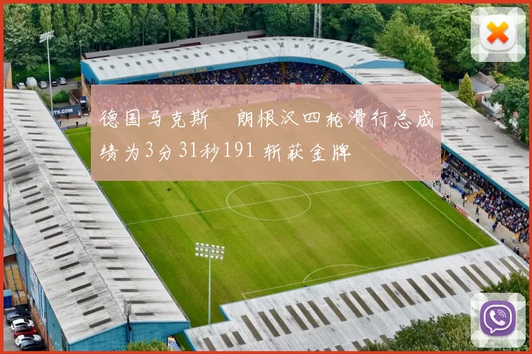 德国马克斯・朗根汉四轮滑行总成绩为3分31秒191 斩获金牌