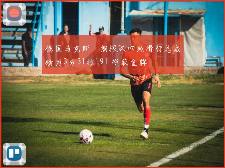 德国马克斯・朗根汉四轮滑行总成绩为3分31秒191 斩获金牌