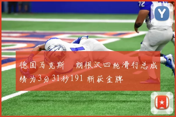 德国马克斯・朗根汉四轮滑行总成绩为3分31秒191 斩获金牌