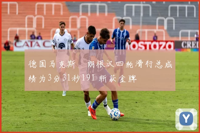 德国马克斯・朗根汉四轮滑行总成绩为3分31秒191 斩获金牌