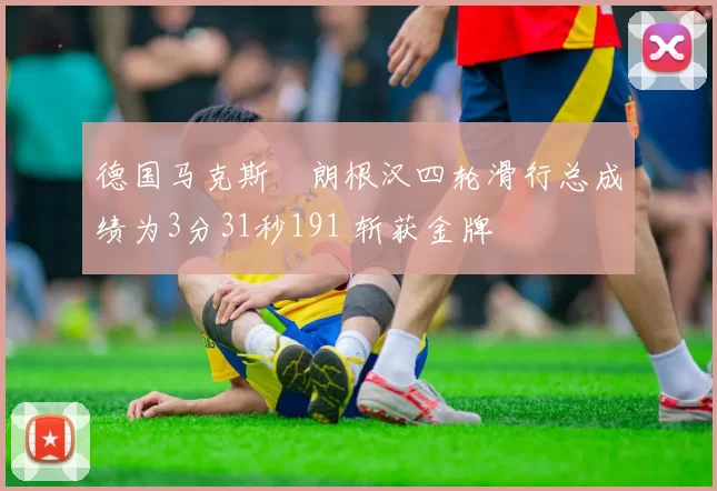 德国马克斯・朗根汉四轮滑行总成绩为3分31秒191 斩获金牌