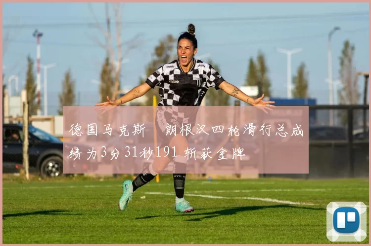 德国马克斯・朗根汉四轮滑行总成绩为3分31秒191 斩获金牌