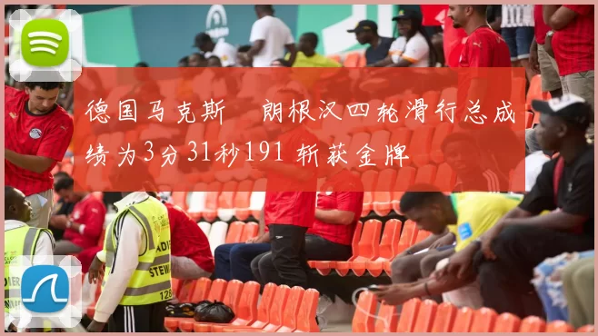德国马克斯・朗根汉四轮滑行总成绩为3分31秒191 斩获金牌