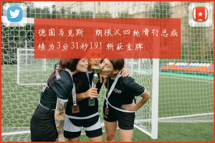 德国马克斯・朗根汉四轮滑行总成绩为3分31秒191 斩获金牌