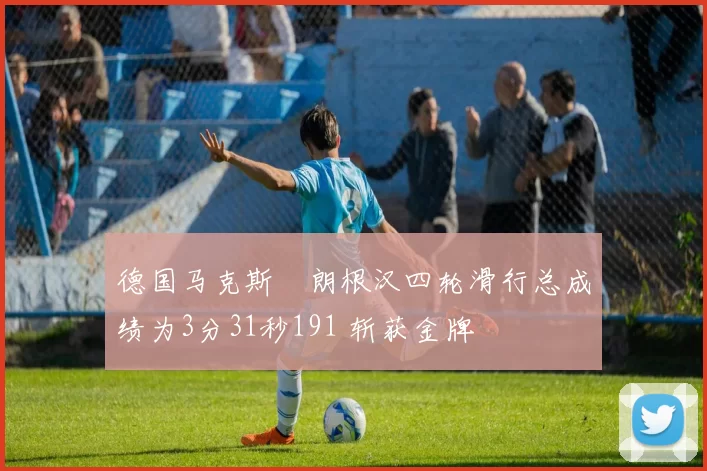 德国马克斯・朗根汉四轮滑行总成绩为3分31秒191 斩获金牌