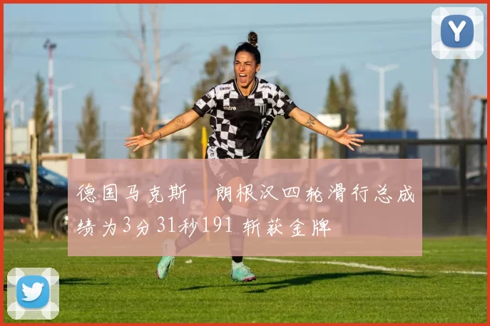 德国马克斯・朗根汉四轮滑行总成绩为3分31秒191 斩获金牌