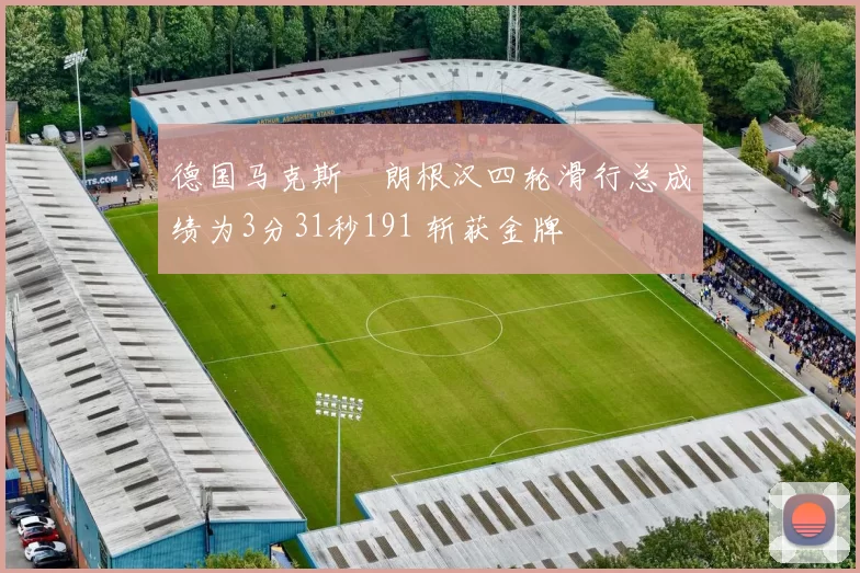 德国马克斯・朗根汉四轮滑行总成绩为3分31秒191 斩获金牌