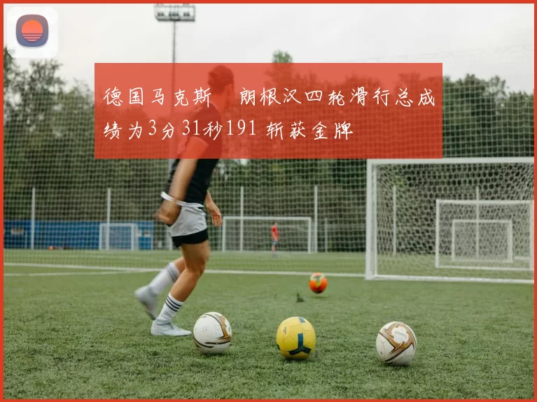 德国马克斯・朗根汉四轮滑行总成绩为3分31秒191 斩获金牌