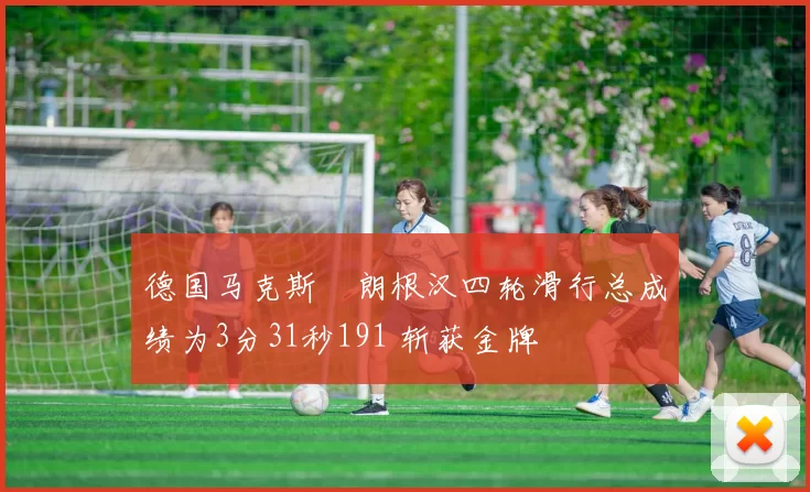 德国马克斯・朗根汉四轮滑行总成绩为3分31秒191 斩获金牌