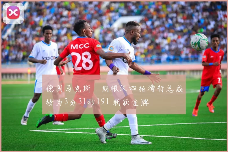 德国马克斯・朗根汉四轮滑行总成绩为3分31秒191 斩获金牌