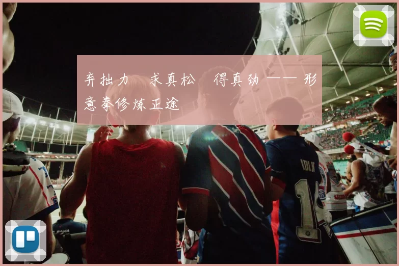 弃拙力・求真松・得真劲 —— 形意拳修炼正途