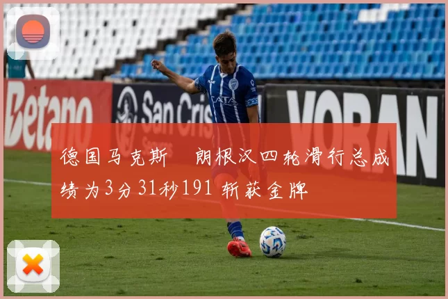 德国马克斯・朗根汉四轮滑行总成绩为3分31秒191 斩获金牌