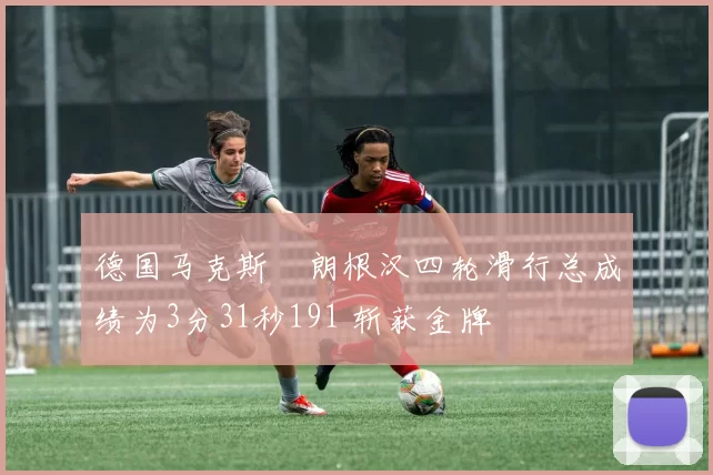 德国马克斯・朗根汉四轮滑行总成绩为3分31秒191 斩获金牌