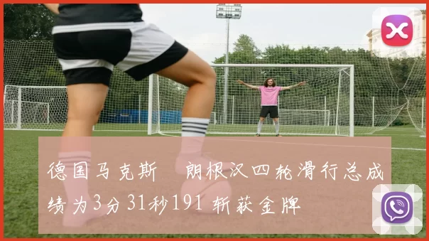 德国马克斯・朗根汉四轮滑行总成绩为3分31秒191 斩获金牌