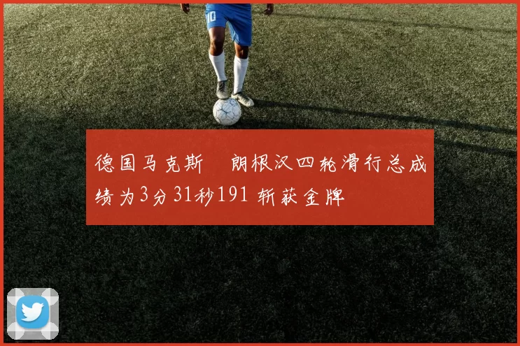 德国马克斯・朗根汉四轮滑行总成绩为3分31秒191 斩获金牌