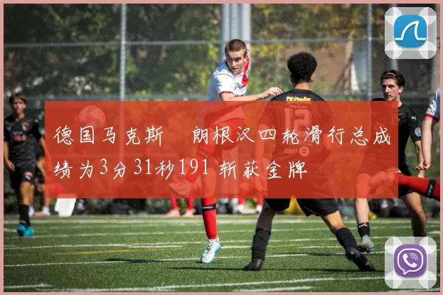 德国马克斯・朗根汉四轮滑行总成绩为3分31秒191 斩获金牌