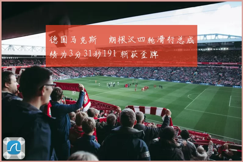 德国马克斯・朗根汉四轮滑行总成绩为3分31秒191 斩获金牌