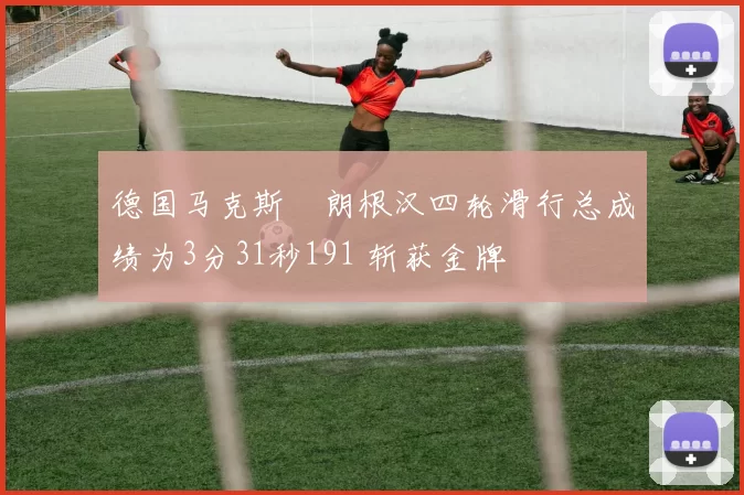 德国马克斯・朗根汉四轮滑行总成绩为3分31秒191 斩获金牌