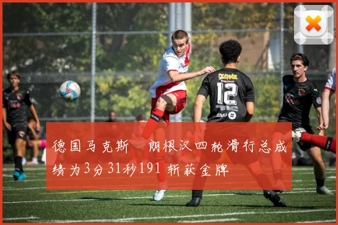 德国马克斯・朗根汉四轮滑行总成绩为3分31秒191 斩获金牌