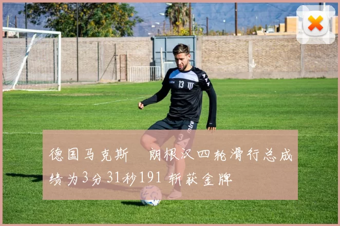 德国马克斯・朗根汉四轮滑行总成绩为3分31秒191 斩获金牌