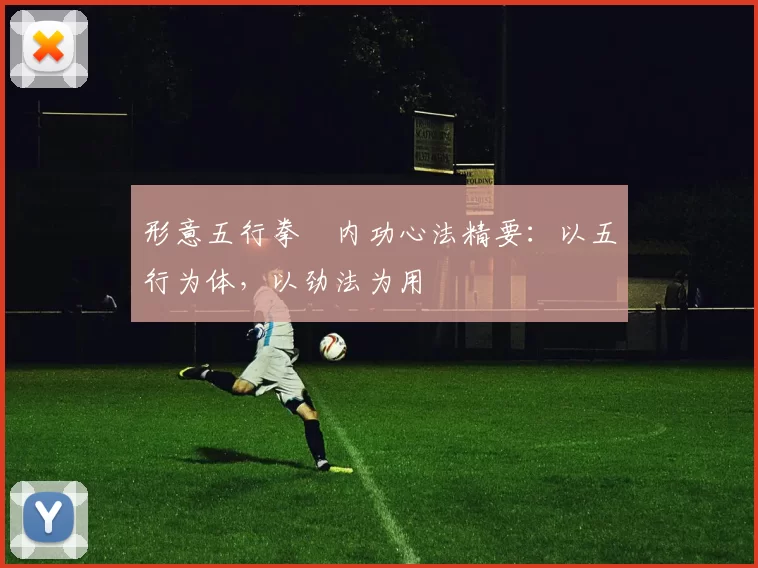 形意五行拳・内功心法精要：以五行为体，以劲法为用