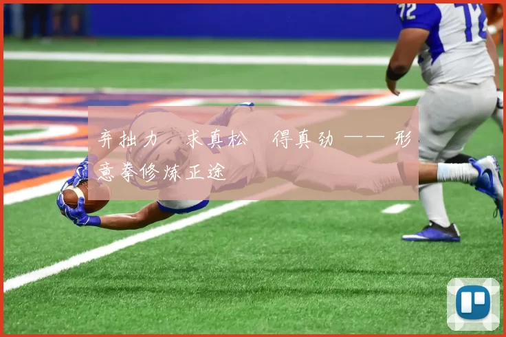 弃拙力・求真松・得真劲 —— 形意拳修炼正途