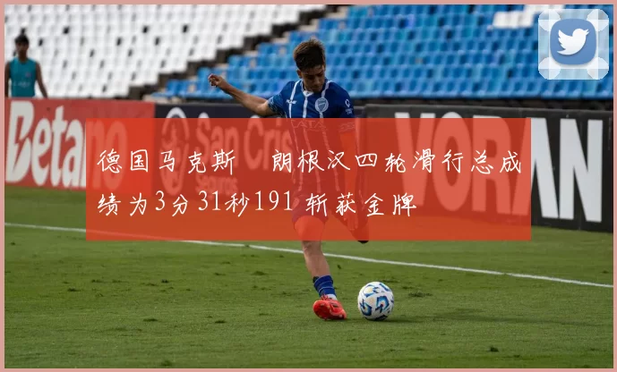 德国马克斯・朗根汉四轮滑行总成绩为3分31秒191 斩获金牌